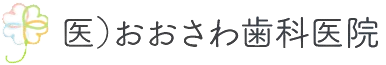 医療法人　おおさわ歯科医院